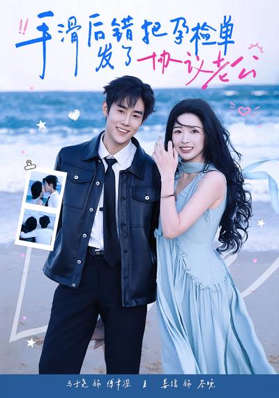 手滑后错把孕检单发了协议老公