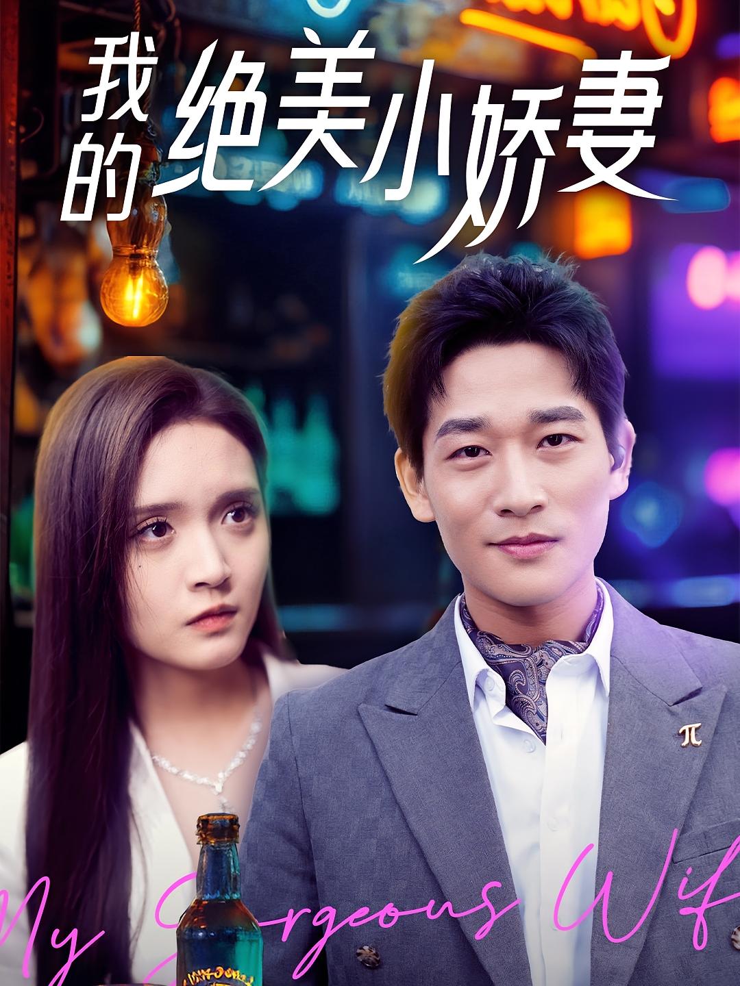 我的绝美小娇妻