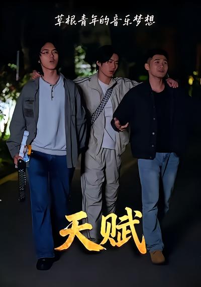 天赋 - 在线观看