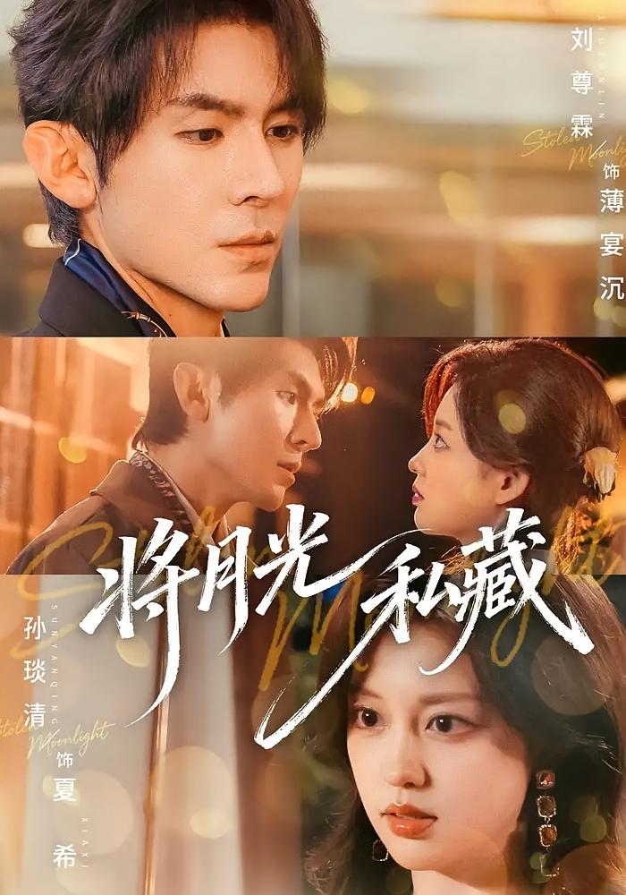 将月光私藏
