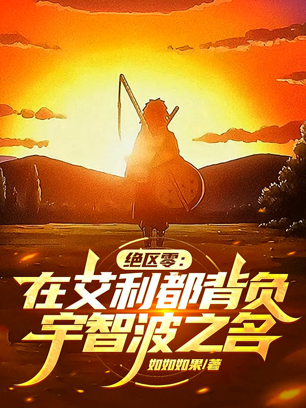 绝区零：在艾利都背负宇智波之名
