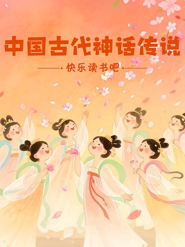 快乐读书吧·4年级·中国古代神话传说