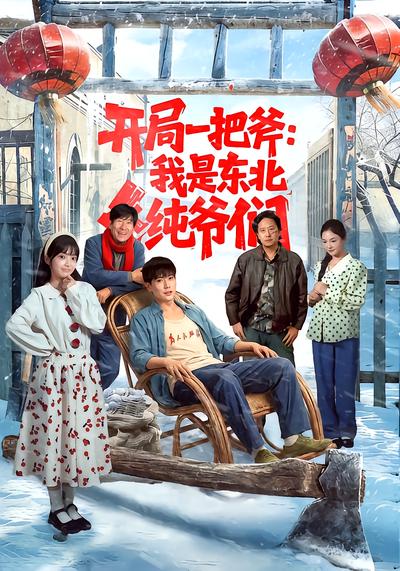 开局一把斧：我是东北纯爷们 - 在线观看