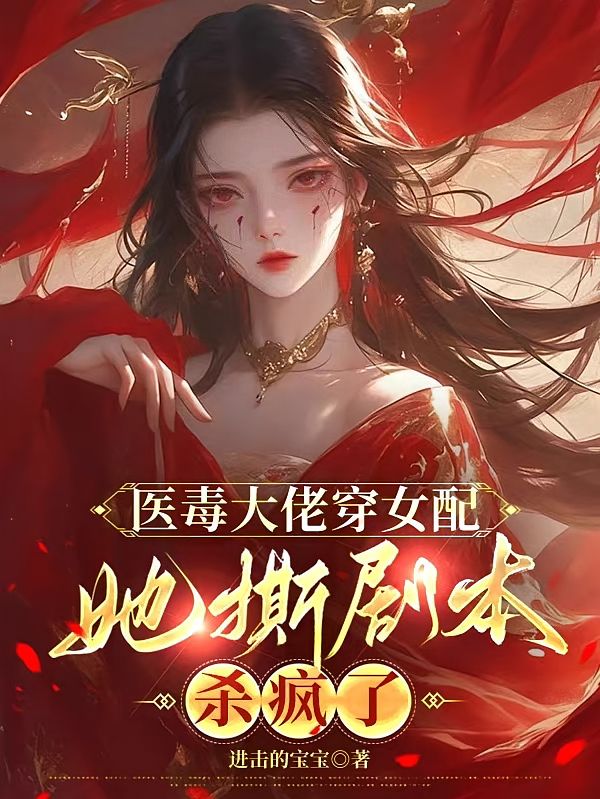 医毒大佬穿女配，她撕剧本杀疯了