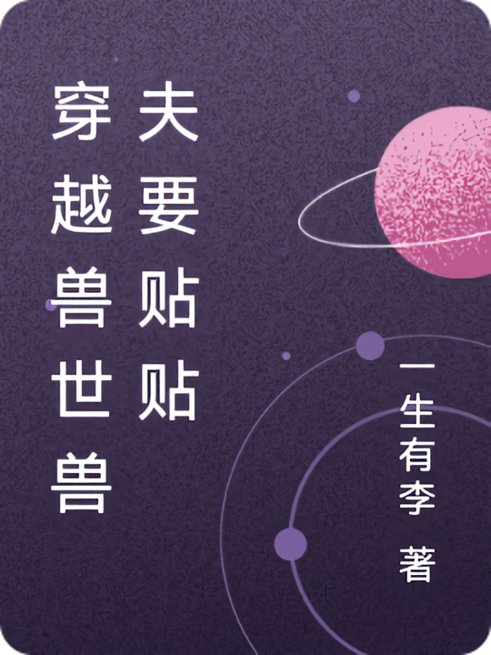 穿越兽世兽夫要贴贴