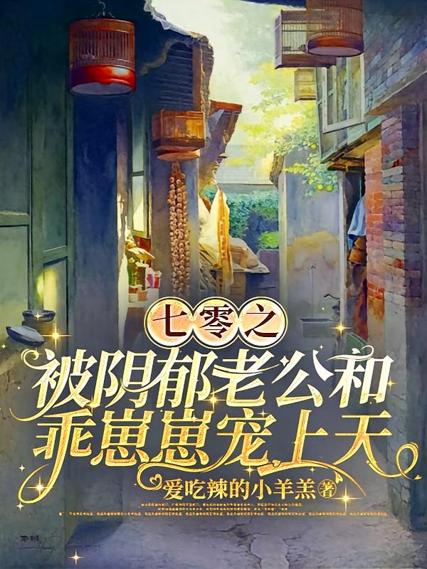 七零之被阴郁老公和乖崽崽宠上天
