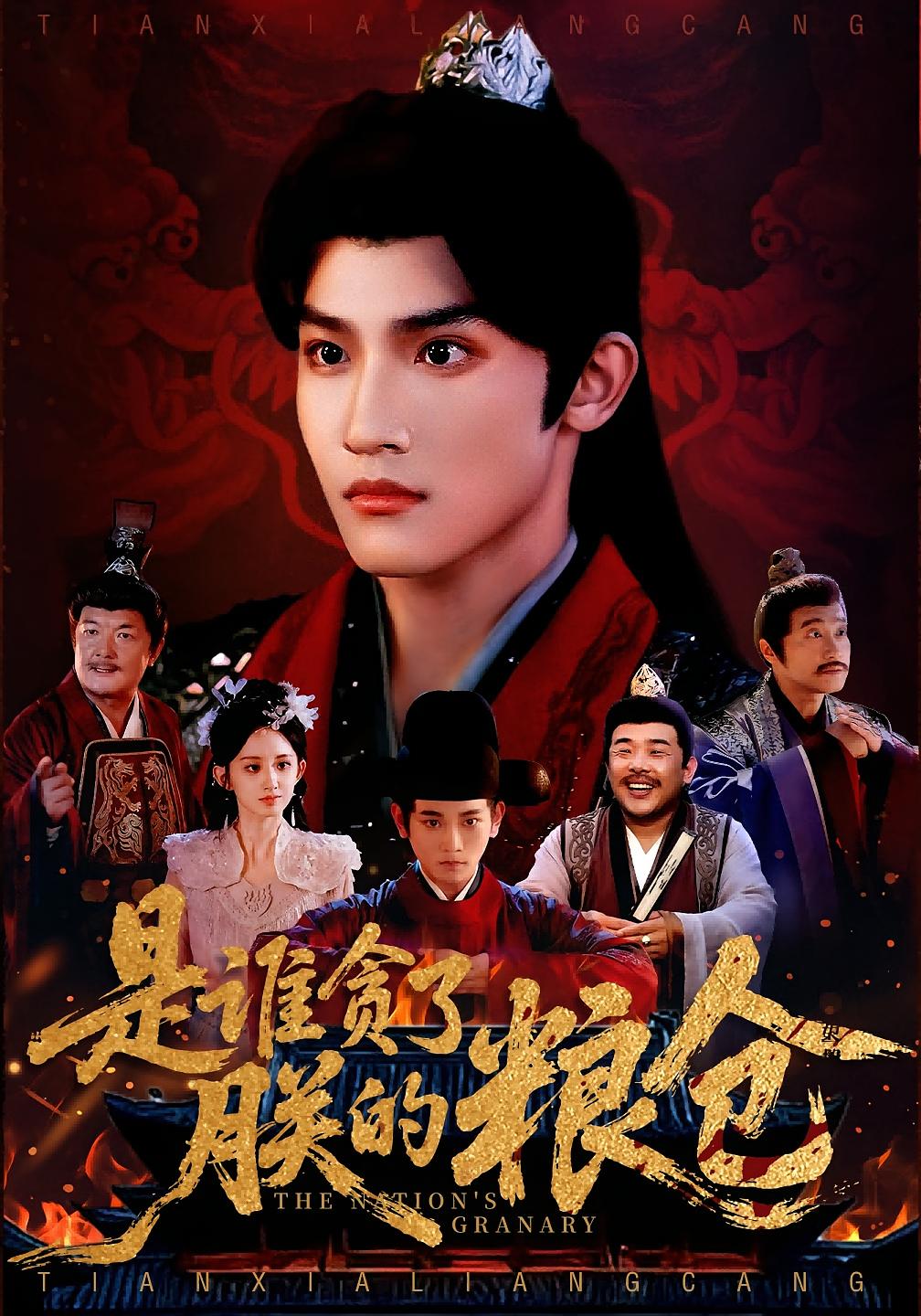 是谁贪了朕的粮仓