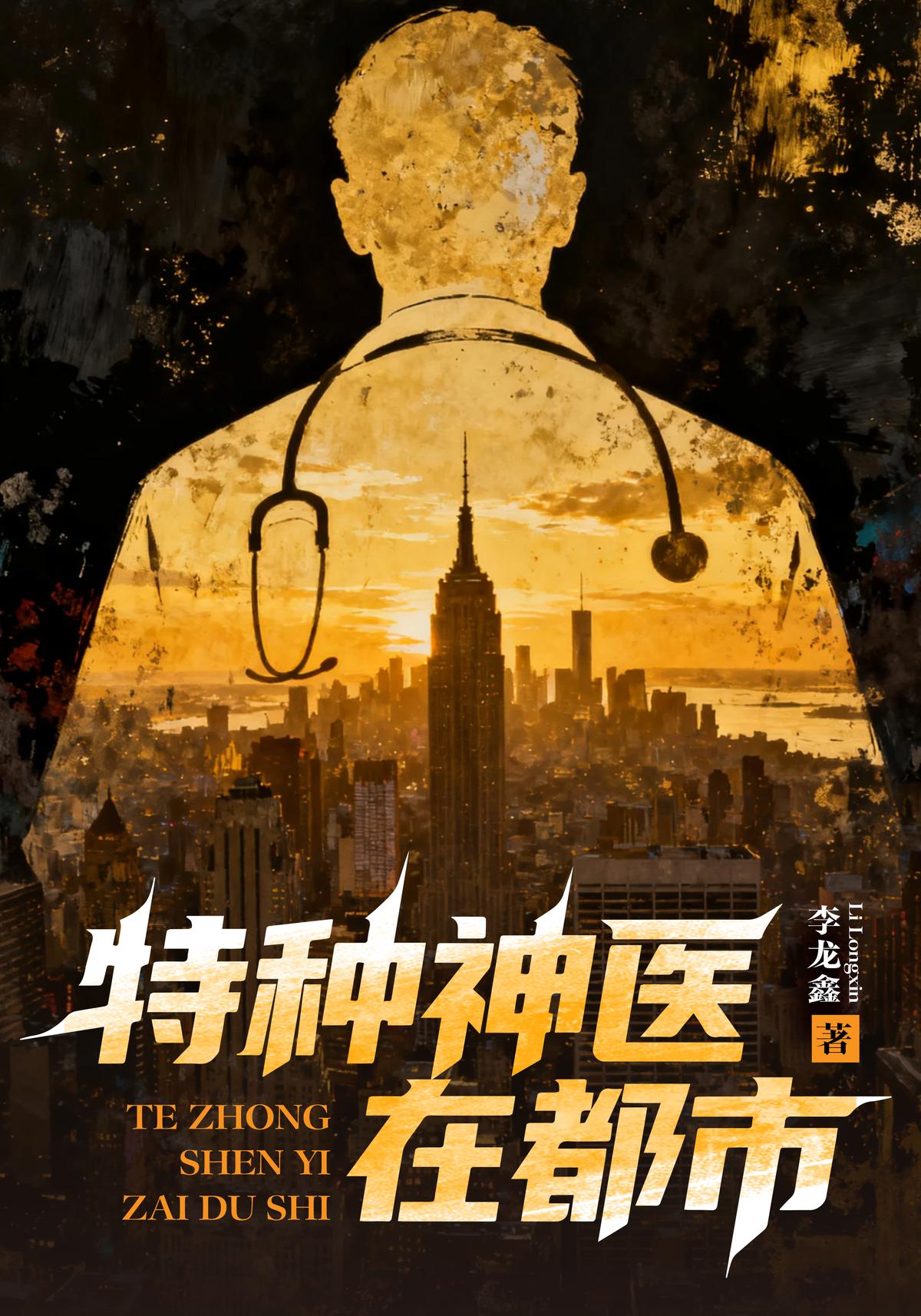 特种神医在都市