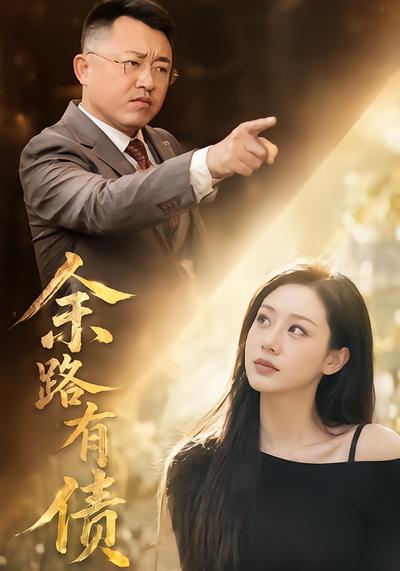 余路有债 - 在线观看
