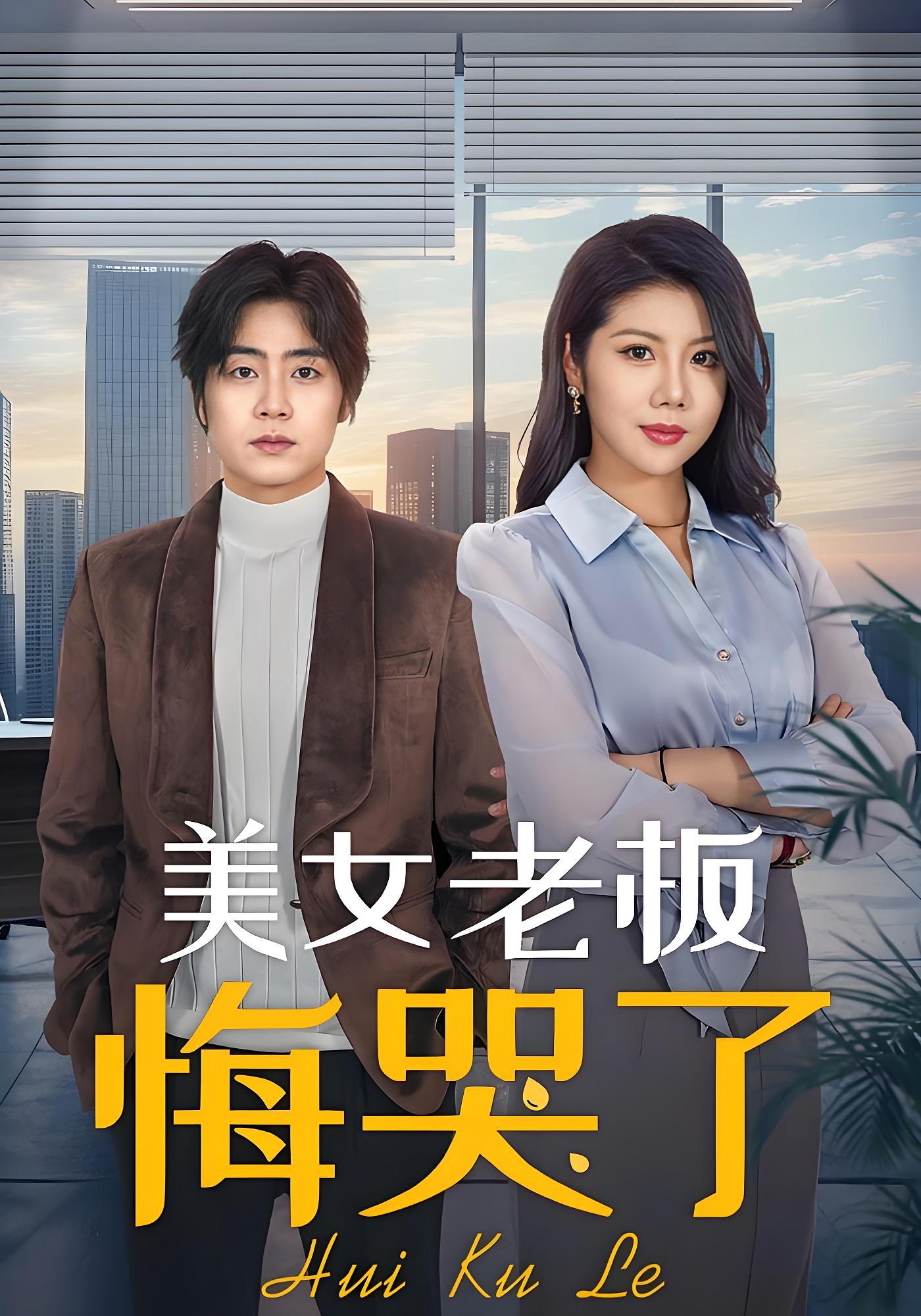 美女老板悔哭了