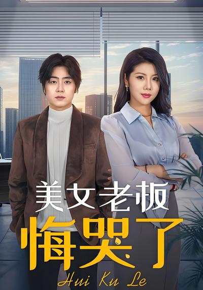 美女老板悔哭了