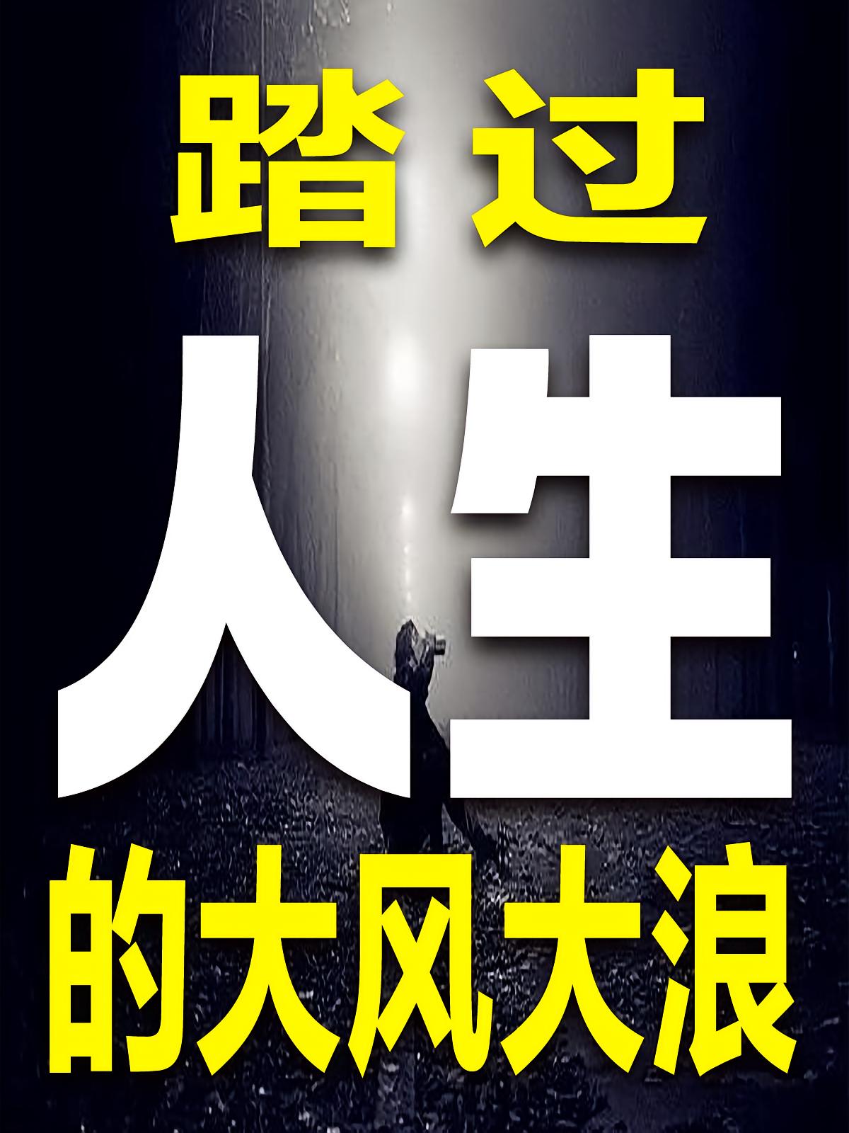 踏过人生的大风大浪