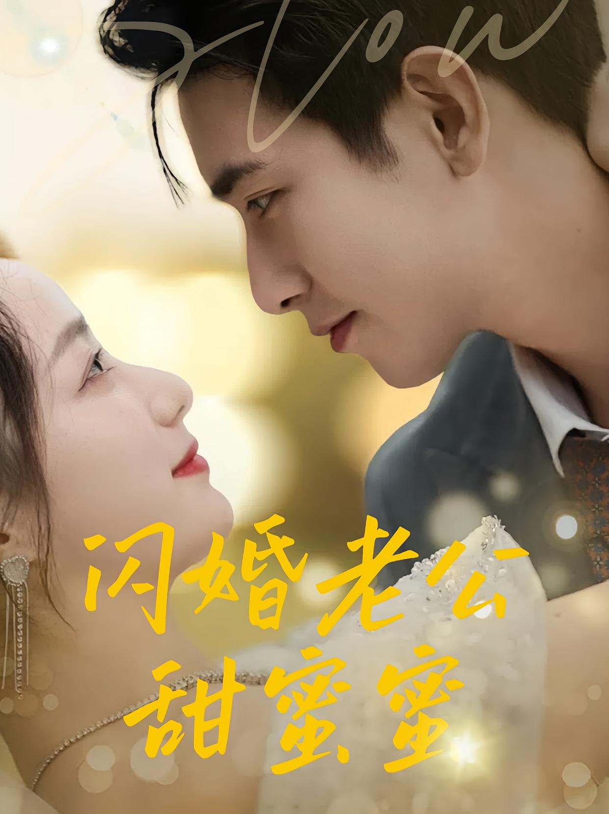 闪婚老公甜蜜蜜