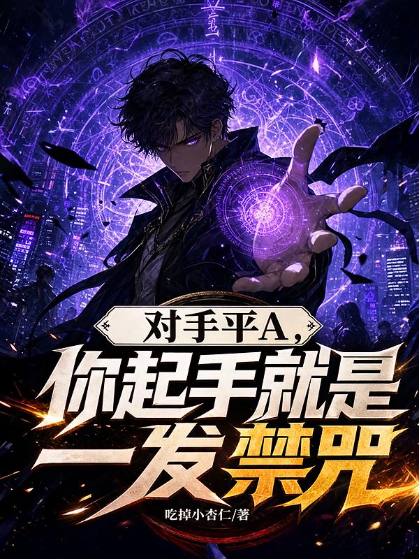 对手平A，你起手就是一发禁咒