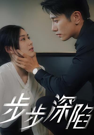 步步深陷