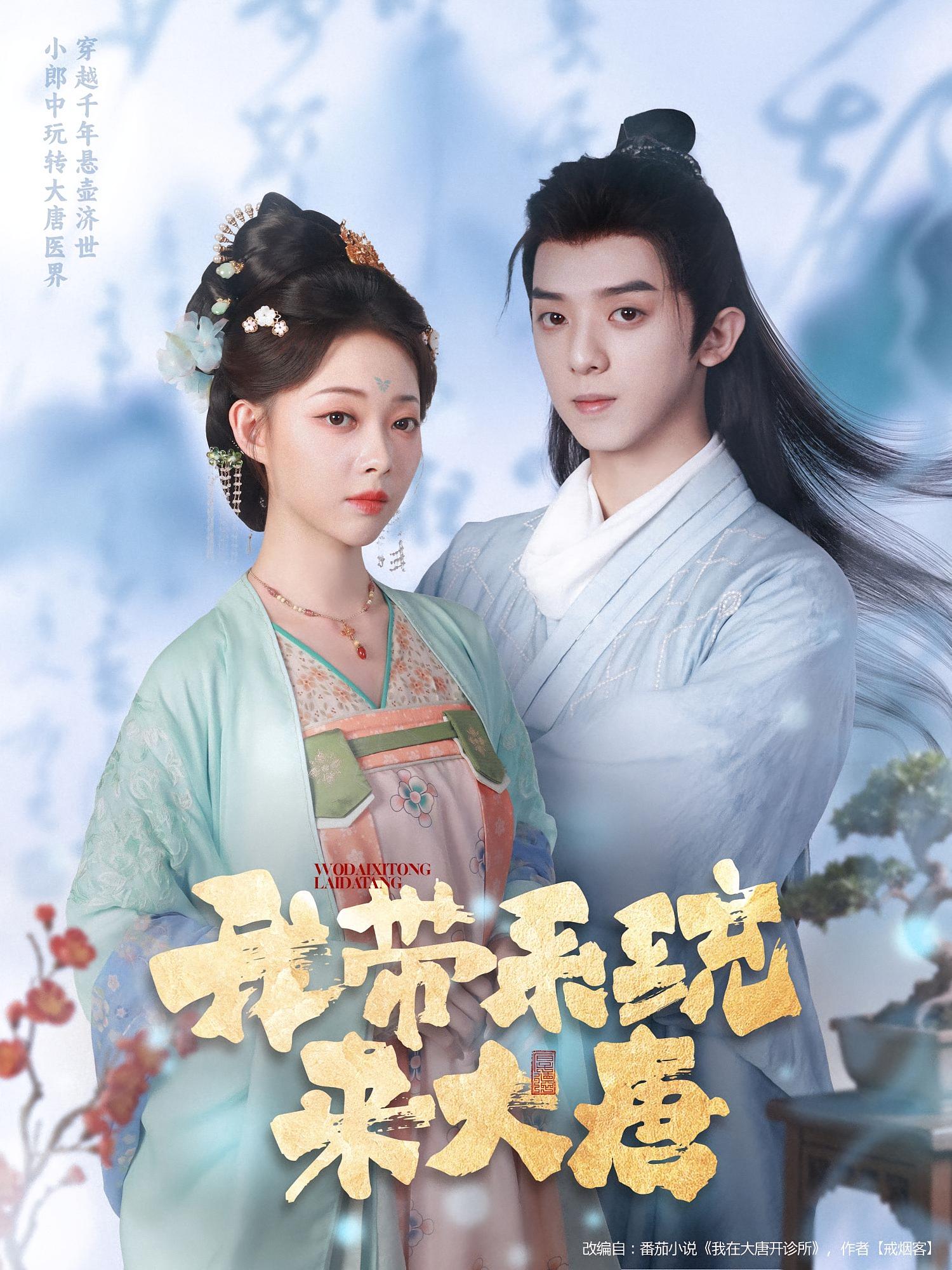 我带系统来大唐