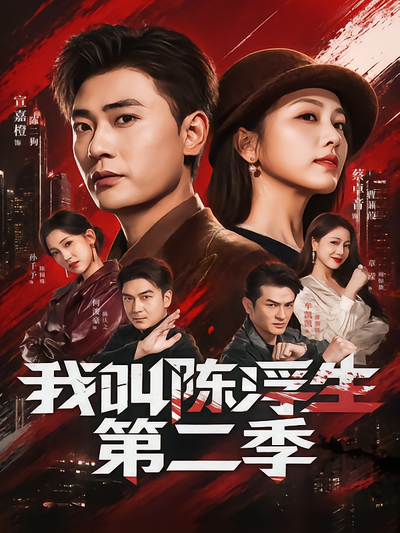 我叫陈浮生第二季封面