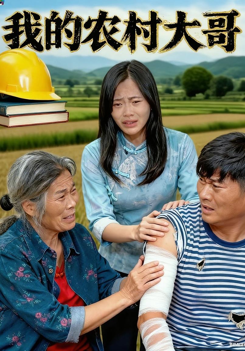 我的农村大哥