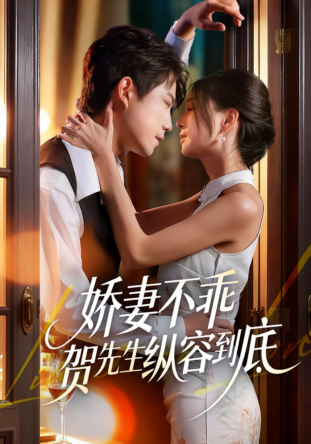 娇妻不乖贺先生纵容到底