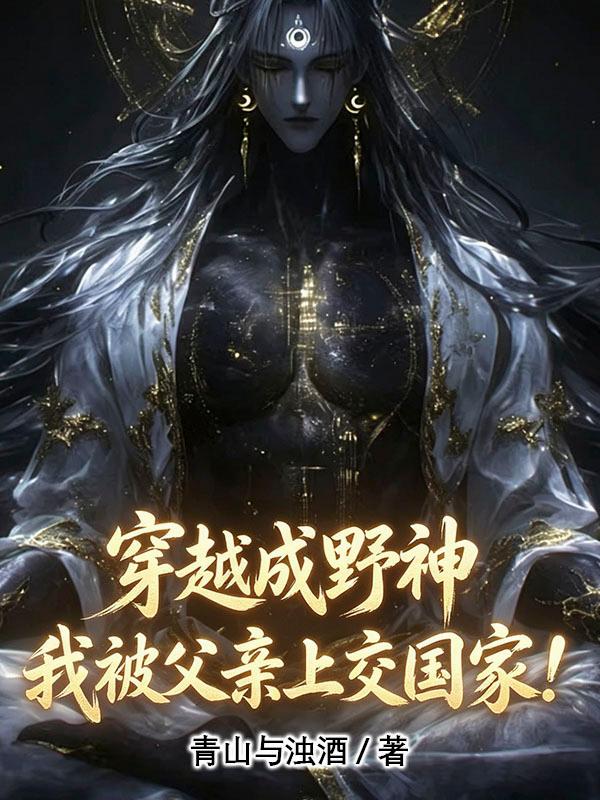 穿越成野神，我被父亲上交国家！