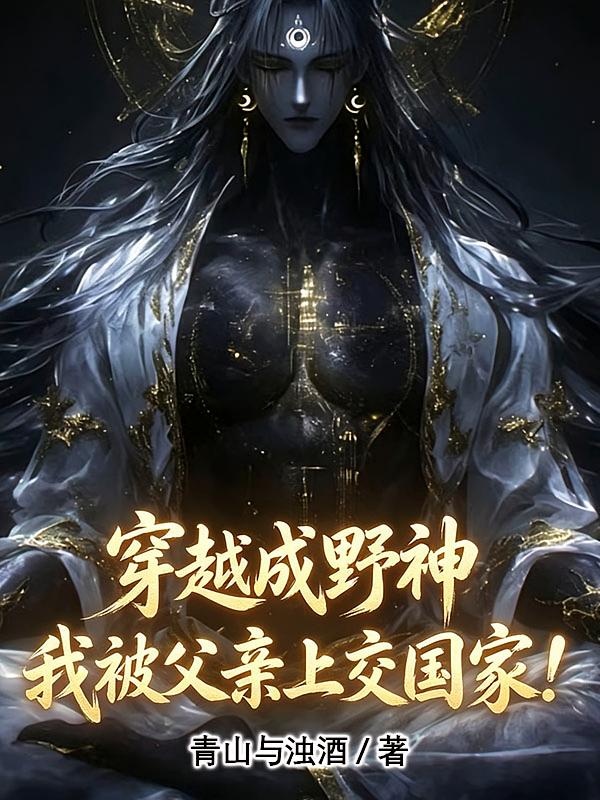 穿越成野神，我被父亲上交国家！