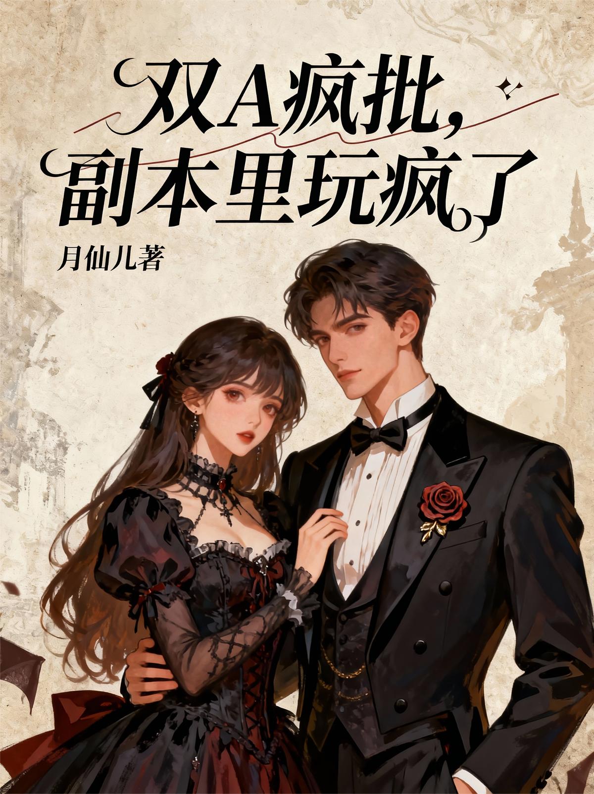 双A疯批，副本里玩疯了
