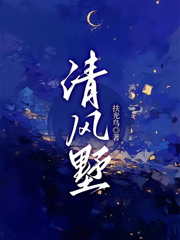 清风墅