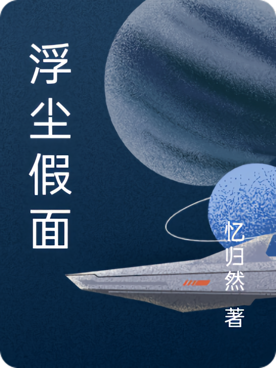 浮尘假面