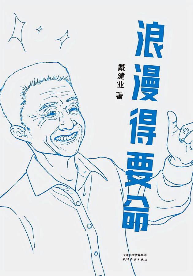 浪漫得要命