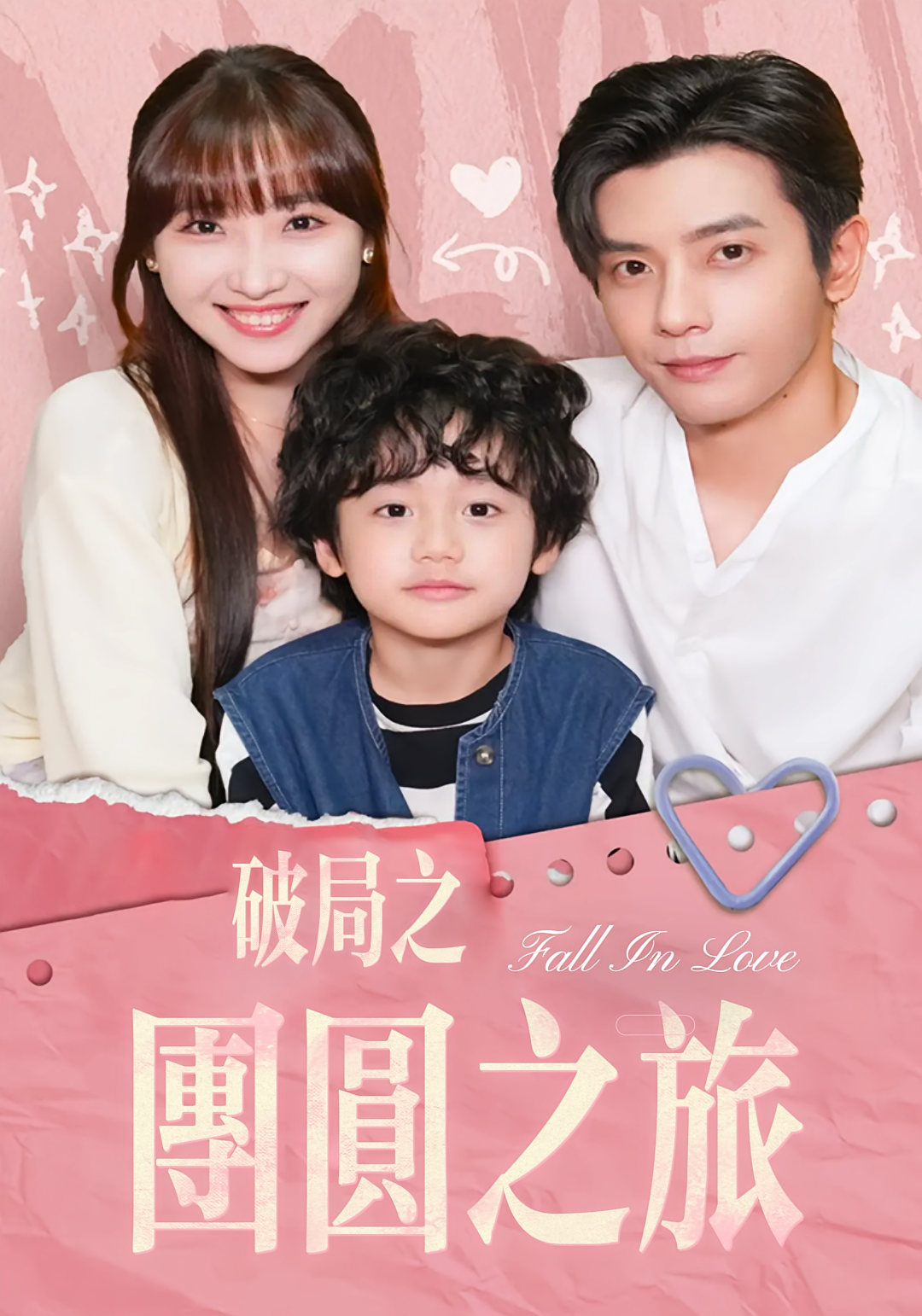 破局之团圆之旅