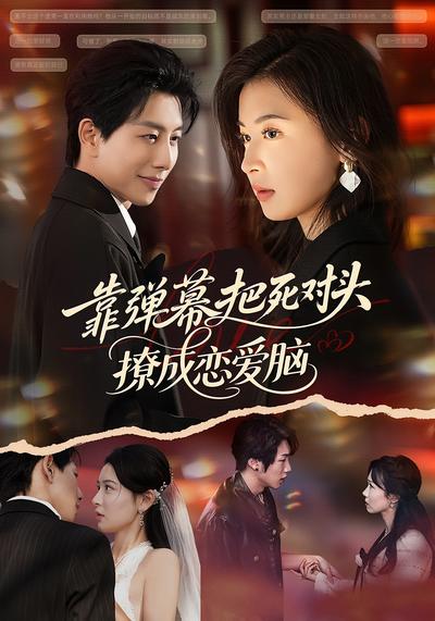 靠弹幕把死对头撩成恋爱脑