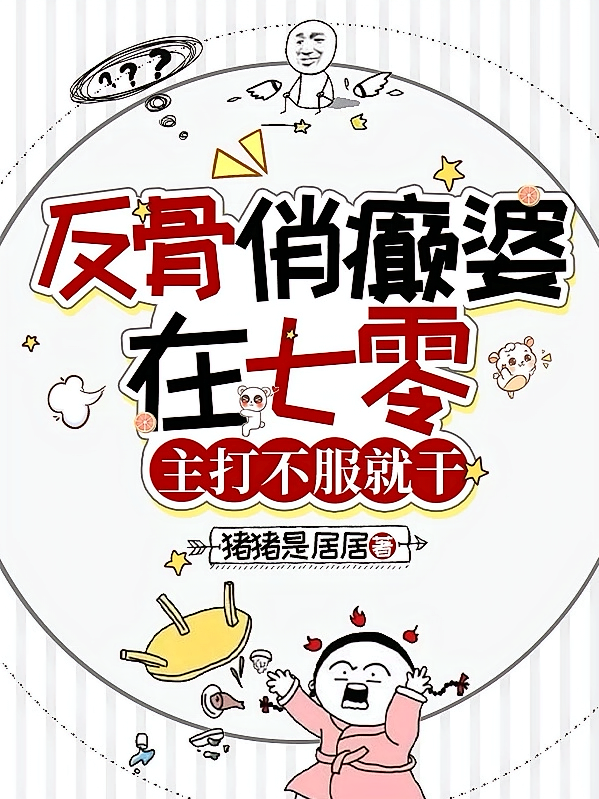 反骨俏癫婆在七零，主打不服就干