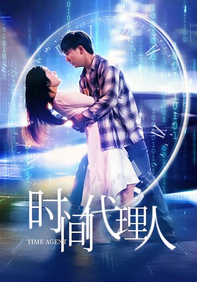 时间代理人