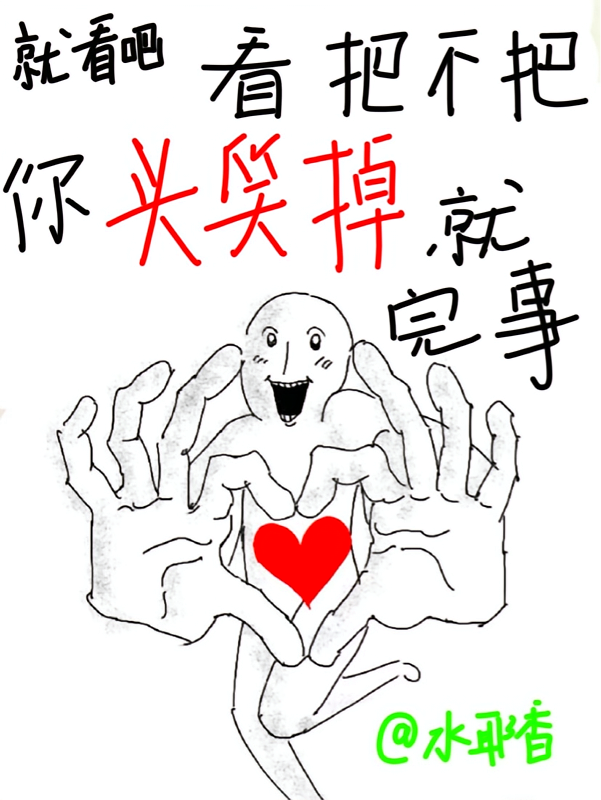 就看吧，看把不把你头笑掉就完事