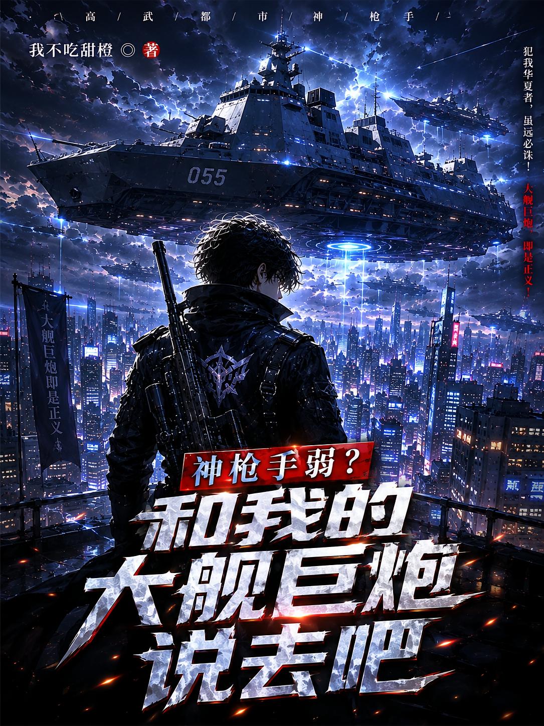 神枪手弱？和我的大舰巨炮说去吧