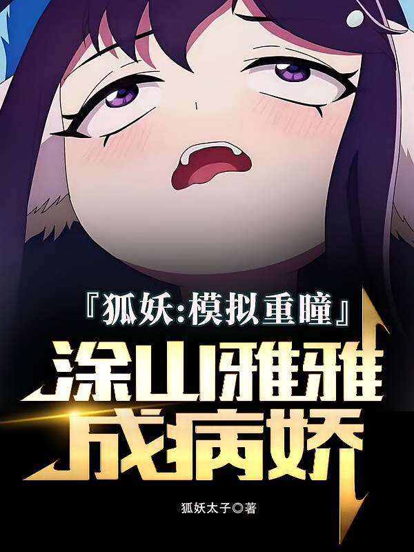 狐妖：模拟重瞳，涂山雅雅成病娇