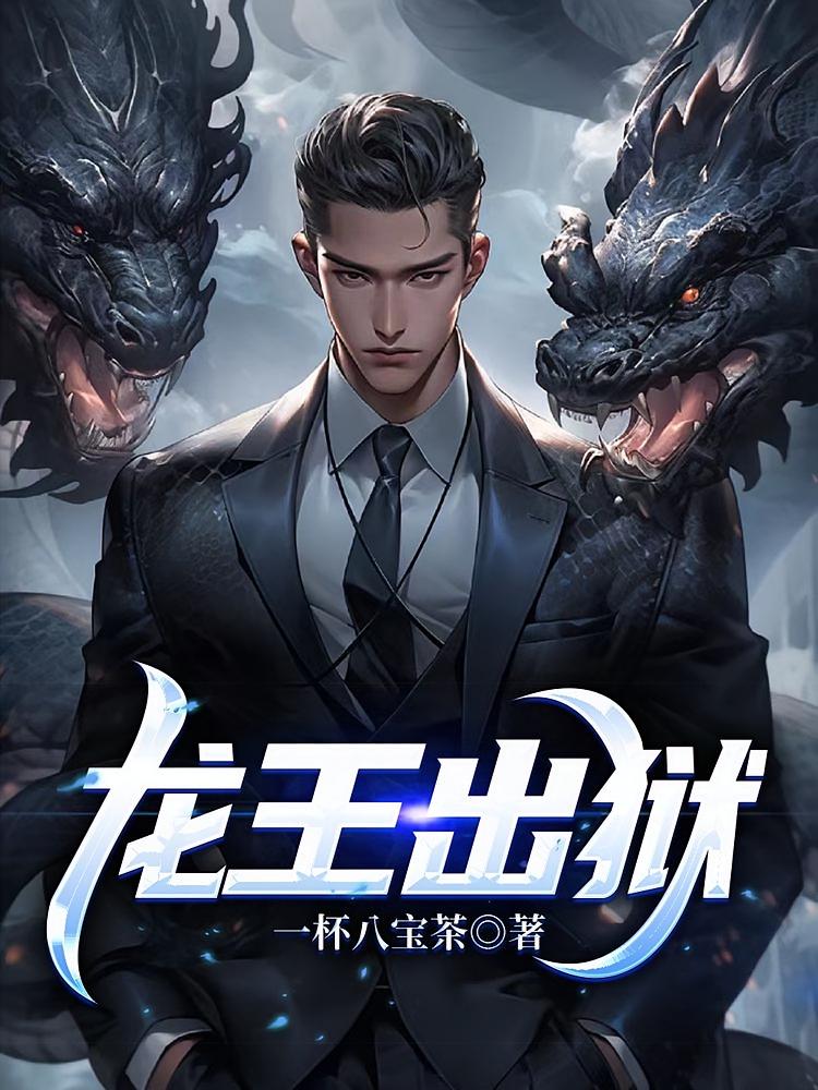 龙王出狱