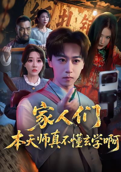 家人们本天师真的不懂玄学啊 - 在线观看
