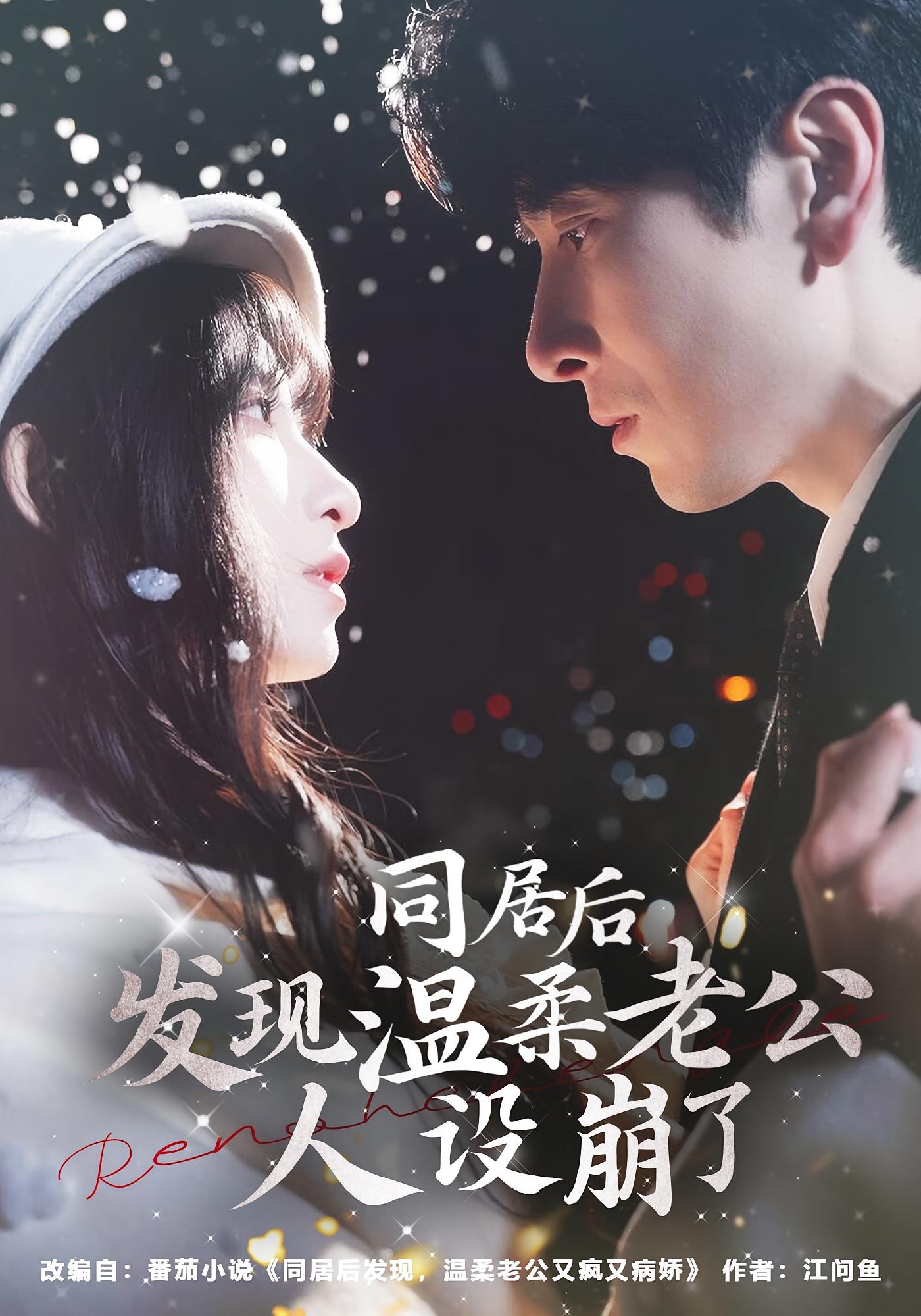 同居后发现温柔老公人设崩了