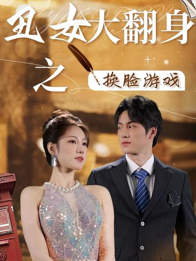 丑女大翻身之换脸游戏