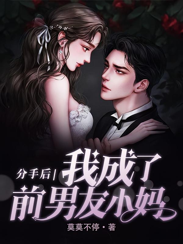 分手后，我成了前男友小妈