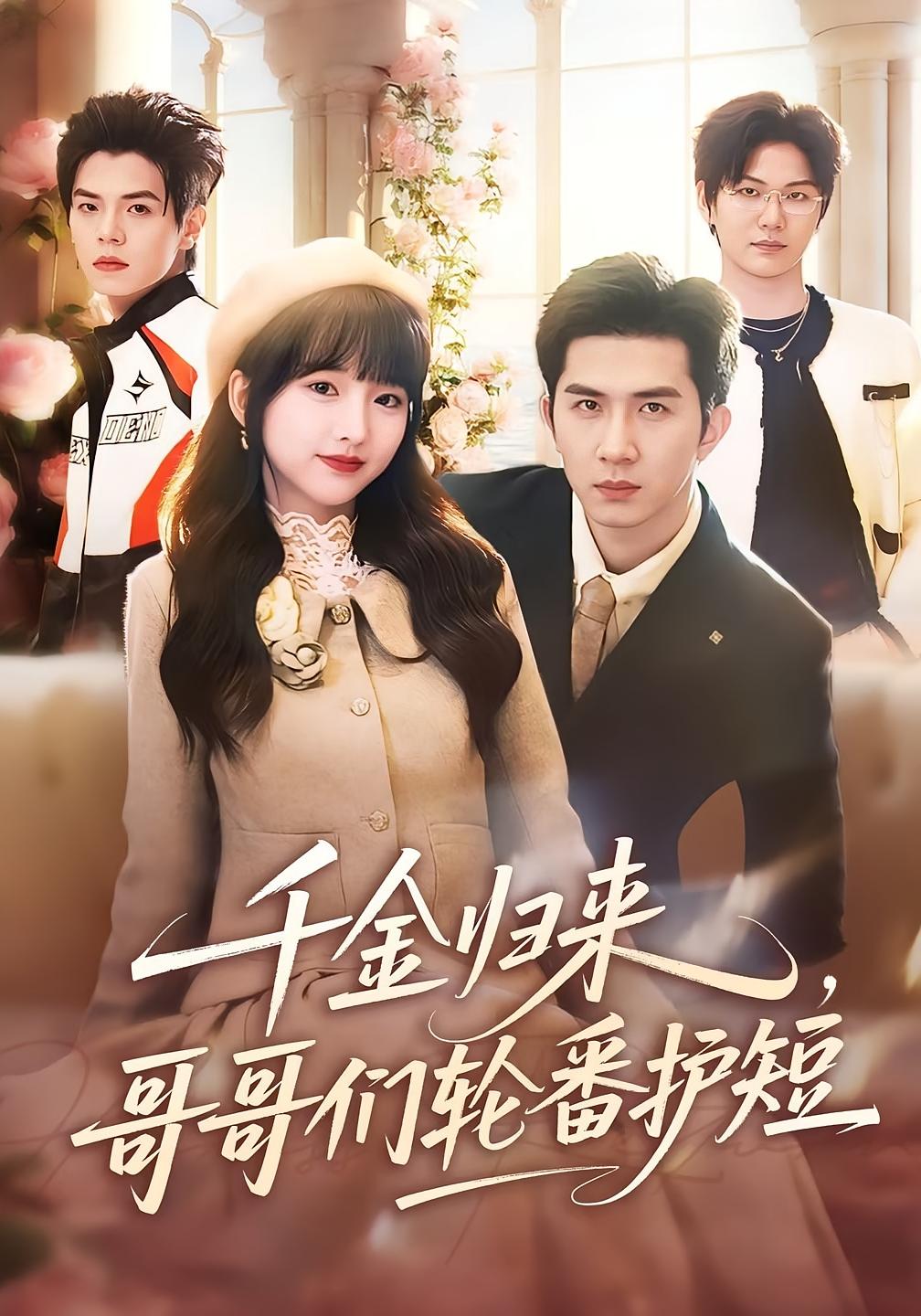 千金归来，哥哥们轮番护短