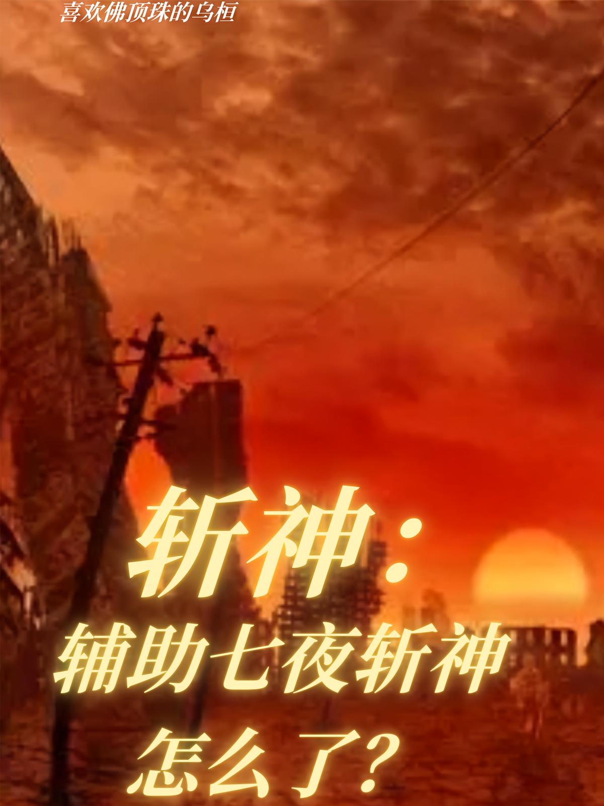 斩神：辅助七夜斩神怎么了？