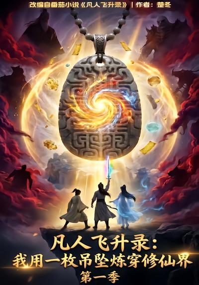 凡人飛昇錄：我用一枚吊墜煉穿修仙界第一季