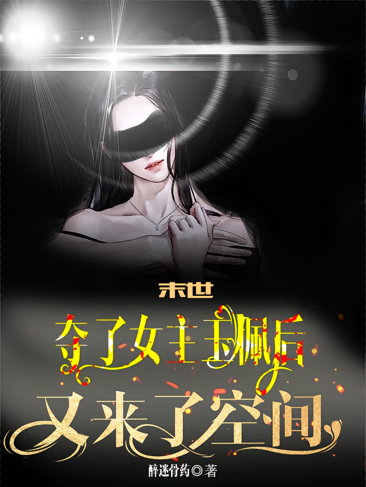 末世：夺了女主玉佩后又来了空间