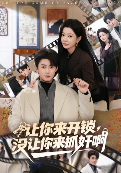 让你来开锁，没让你来抓奸啊