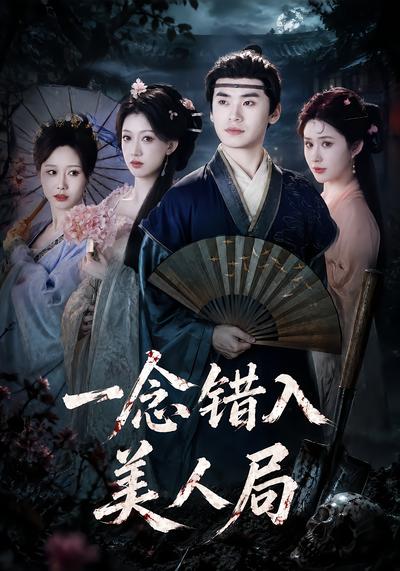 一念错入美人局 - 在线观看