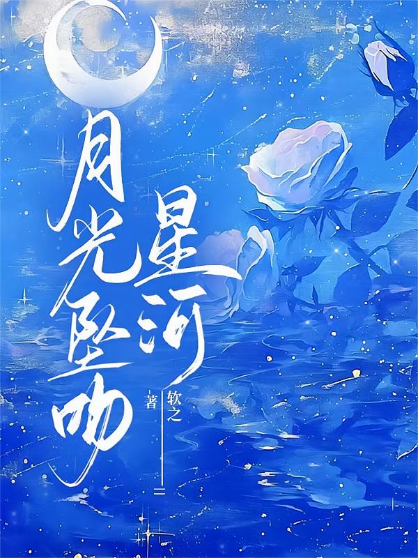 月光坠吻星河