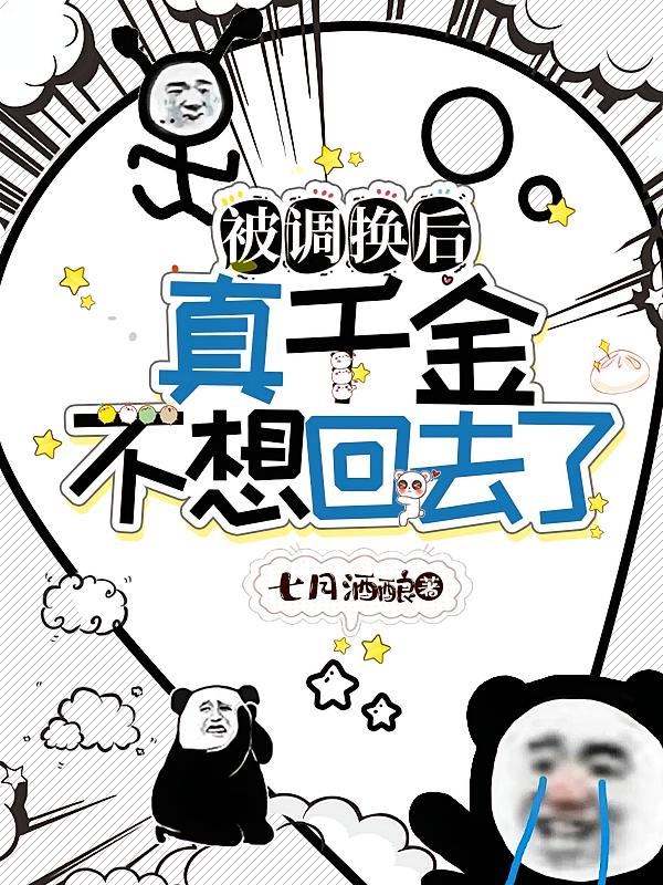 被调换后，真千金不想回去了