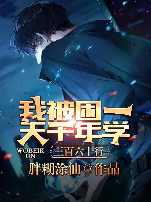 我被困一天千年学三百六十行